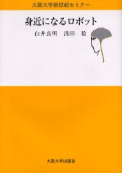 【新品】身近になるロボット　白井良明/著　浅田稔/著