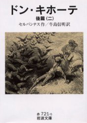 【新品】ドン・キホーテ　後篇2　セルバンテス/作　牛島信明/訳