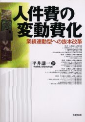 【新品】【本】人件費の変動費化　業績連動型への抜本改革　平井謙一/著