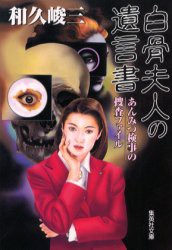 【新品】【本】白骨夫人の遺言書　和久峻三/著