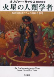 【新品】火星の人類学者　脳神経科医と7人の奇妙な患者　オリヴァー・サックス/著　吉田利子/訳