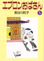 【新品】エプロンおばさん　5　長谷川町子/著