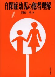 【新品】【本】自閉症幼児の他者理解　別府哲/著