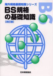 【新品】【本】BS規格の基礎知識　日本規格協会/編集