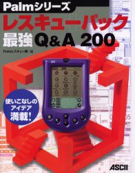 【新品】【本】Palmシリーズレスキューパック最強Q＆A200　使いこなしのアイデア満載!　Palmレスキュー隊/編