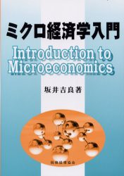 【新品】ミクロ経済学入門　坂井吉良/著