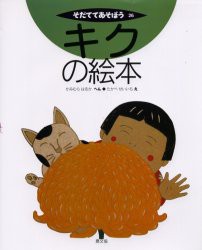 【新品】キクの絵本　かみむらはるか/へん　たかべせいいち/え