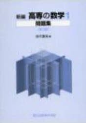 【新品】新編　高専の数学　　　1　問題集　第2版　田代　嘉宏　編