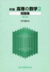 新編　高専の数学　　　2問題集　第2版　田代　嘉宏　編