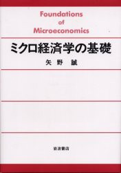 【新品】ミクロ経済学の基礎　矢野誠/著