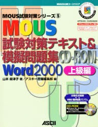 【新品】【本】MOUS試験対策テキスト＆模擬問題集CD?ROM　Word　2000上級編　山本麻津子/著　アスキー書籍編集部/編