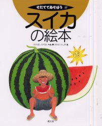 【新品】スイカの絵本　たかはしひでお/へん　さわだとしき/え