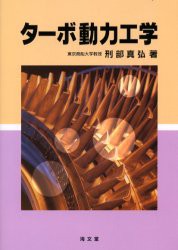 【新品】【本】ターボ動力工学　刑部真弘/著