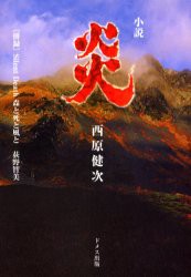 【新品】炎　小説　西原健次/著