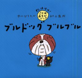 【新品】ブルドッグブルブル　中川ひろたか/文　村上康成/絵