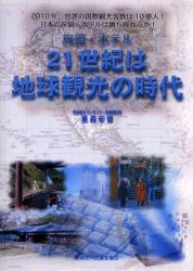 【新品】【本】旅館・ホテル21世紀は地球観光の時代　2010年、世界の国際観光客数は10億人!日本の旅館・ホテルは勝ち残れるか!　重森安雄