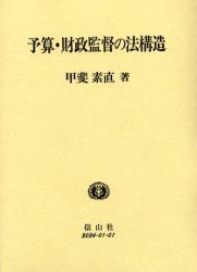 予算・財政監督の法構造　甲斐素直/著