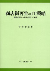 【新品】【本】商店街再生のIT戦略　販売代理から購入代理への転換　岩沢孝雄/著