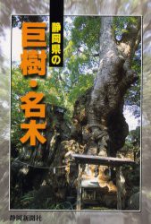 【新品】【本】静岡県の巨樹・名木　静岡新聞社/編