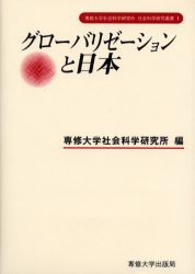 【新品】【本】グローバリゼーションと日本　専修大学社会科学研究