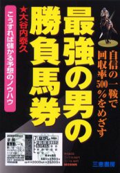 【新品】【本】最強の男の勝負馬券　こうすれば儲かる予想のノウハウ　自信の一鞍で回収率500%をめざす　大谷内泰久/著