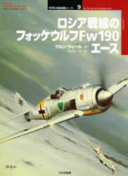 ロシア戦線のフォッケウルフFw190エース　ジョン・ウィール/著　阿部孝一郎/訳　渡辺洋二/日本語版監修