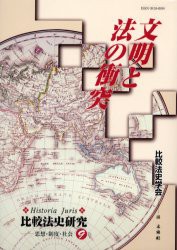 【新品】【本】文明と法の衝突　比較法史学会　編