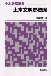 【新品】【本】土木文明史概論　合田良実/著