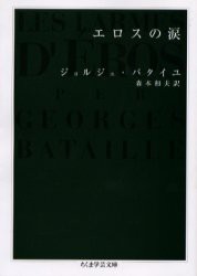 【新品】【本】エロスの涙　ジョルジュ・バタイユ/著　森本和夫/訳