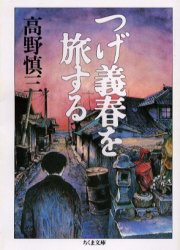 【新品】つげ義春を旅する　高野慎三/著