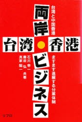 【新品】【本】台湾香港両岸ビジネス　台湾と中国香港ますます進展する分業体制　石川幸一/共著　藤原弘/共著　真家陽一/共著　リブロ/編