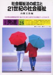 【新品】【本】社会福祉法の成立と21世紀の社会福祉　山県文治/編