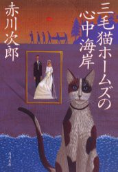 三毛猫ホームズの心中海岸　赤川次郎/〔著〕