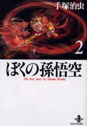 ぼくの孫悟空　2　手塚治虫/著