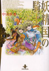 新品 本 妖精国 アルフヘイム の騎士 1 中山星香 著の通販はau Pay マーケット ドラマ ゆったり後払いご利用可能 Auスマプレ会員特典対象店