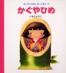 【新品】かぐやひめ　いもとようこ/文・絵