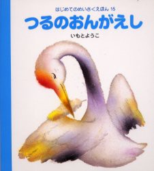 【新品】つるのおんがえし　いもとようこ/文・絵