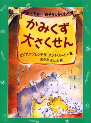 【新品】かみくず大さくせん　ビビアン・フレンチ/作　オカダヨシエ/訳　アンナ・カーリー/絵