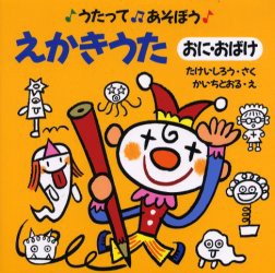 えかきうた　おに・おばけ　たけいしろう/さく　かいちとおる/え