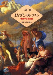 まなざしのレッスン　1　西洋伝統絵画　三浦篤/著