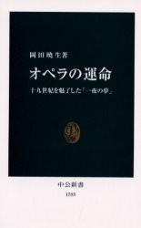 オペラの運命　十九世紀を魅了した「一夜の夢」　岡田暁生/著