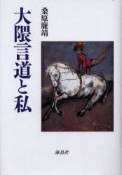 【新品】大隈言道と私　桑原廉靖/著