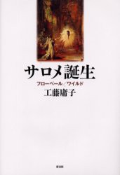 【新品】サロメ誕生　フローベール/ワイルド　工藤庸子/編著