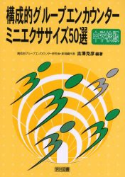 構成的グループエンカウンター・ミニエクササイズ50選　中学校版　吉沢克彦/編著