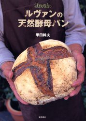 ルヴァンの天然酵母パン　甲田幹夫/著