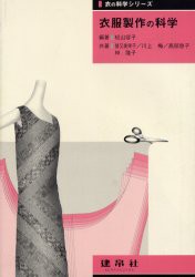 【新品】【本】衣服製作の科学　松山容子/編著　猪又美栄子/〔ほか〕共著