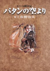 【新品】パタンの空より　ネパール滞在日記　佐野由美/絵・文