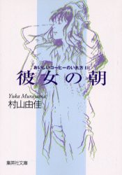 【新品】彼女の朝　村山由佳/著