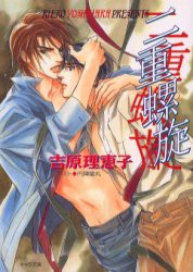 【新品】【本】二重螺旋　吉原理恵子/著