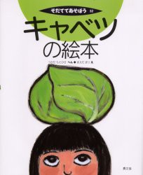 【新品】キャベツの絵本　つかだもとひさ/へん　まえだまり/え